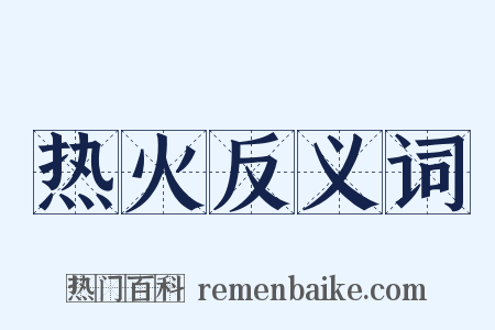 热火反义词是什么意思的图片
